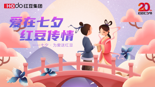 三地聯(lián)袂！紅豆七夕節(jié)“線上線下”好戲連臺(tái)